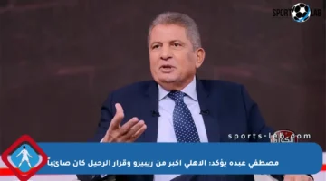 مصطفى عبده يؤكد: الأهلي أكبر من ريبيرو وقرار الرحيل كان صائباً
